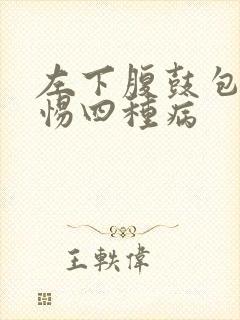 左下腹鼓包要警惕四种病