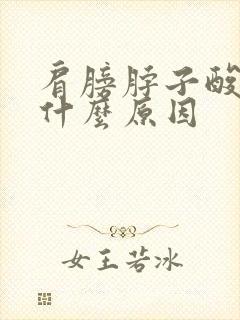 肩膀脖子酸痛是什么原因