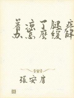 着凉了腿疼怎么办怎么缓解疼痛