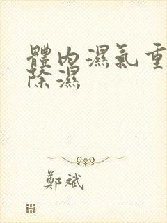 体内湿气重怎么除湿封面