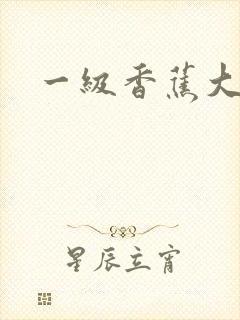 一级香蕉大片
