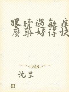 眼睛过敏痒吃什么药好得快