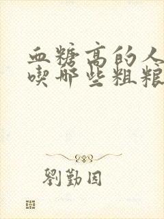 血糖高的人可以吃哪些粗粮封面