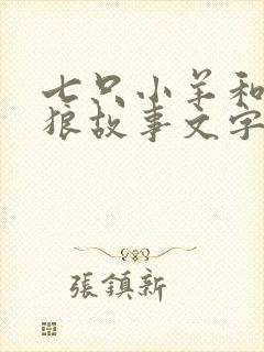 七只小羊和大灰狼故事文字版