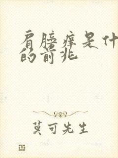 肩膀痒是什么病的前兆