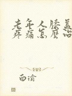 老年人膝盖积水疼痛怎么治疗封面