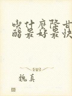 吃什么降甘油三酯最好最快最有效