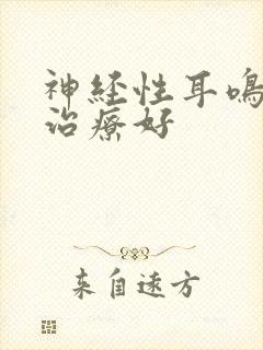 神经性耳鸣那里治疗好