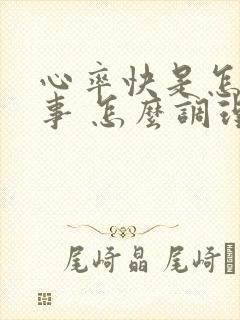 心率快是怎么回事 怎么调理好