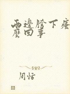 两边胯下瘙痒怎么回事