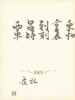 西昌到会东的汽车时刻表和票价