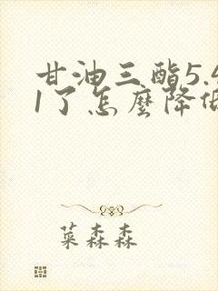 甘油三酯5.41了怎么降低