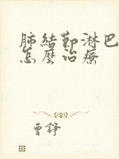 肺结节淋巴结节怎么治疗封面