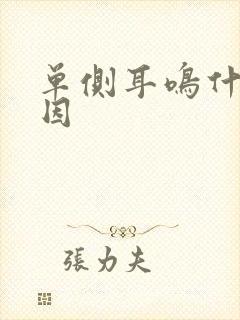 单侧耳鸣什么原因