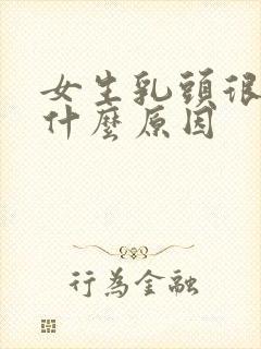 女生乳头很痒是什么原因