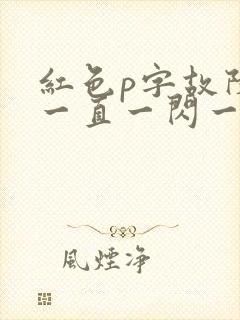 红色p字故障灯一直一闪一闪