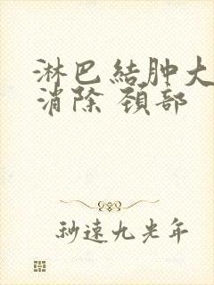 淋巴结肿大怎么消除 颈部