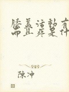 膝盖活动有响声而且疼是什么原因造成的?