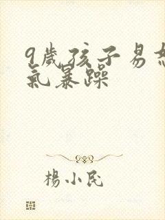 9岁孩子易怒脾气暴躁