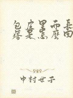 包皮里面长了疙瘩是怎么回事封面