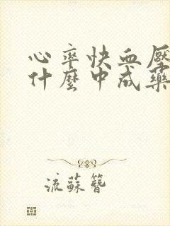 心率快血压高吃什么中成药最好封面