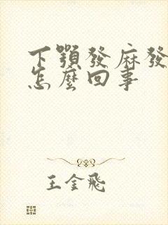 下颚发麻发木是怎么回事