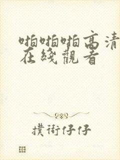 啪啪啪高清视频在线观看