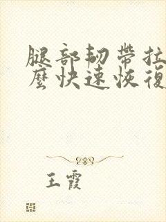 腿部韧带拉伤怎么快速恢复