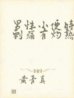 男性小便时尿道刺痛有灼热感