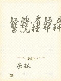 胳膊,肩膀疼去医院挂哪科