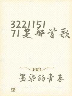 322115171是哪首歌的简谱