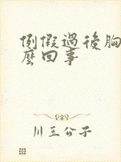 例假过后胸疼怎么回事