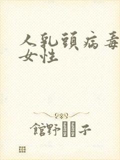 人乳头病毒症状女性封面