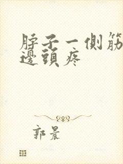 脖子一侧筋疼半边头疼