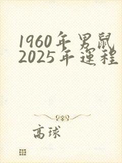 1960年男鼠2025年运程封面