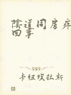 阴道同房疼怎么回事