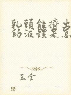 乳头能挤出白色的液体是怎么回事