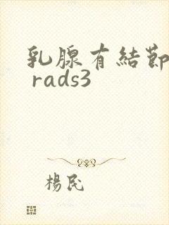 乳腺有结节bi rads3