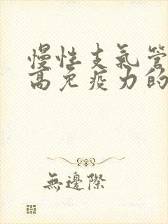 慢性支气管炎提高免疫力的药封面