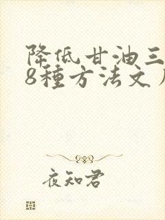 降低甘油三酯的8种方法文库