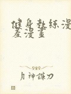 健身教练漫画羞羞漫画