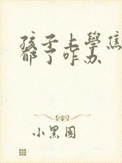 孩子上学焦虑抑郁了咋办