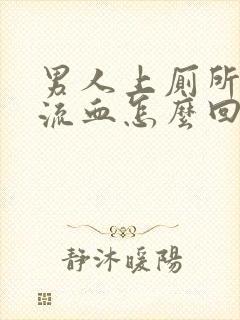 男人上厕所肛门流血怎么回事