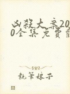 凶杀大案2010全集免费观看