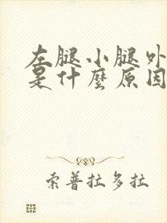 左腿小腿外侧疼是什么原因引起的封面