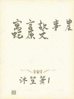 寓言故事农夫与蛇原文