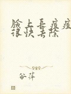 脸上长痘痘怎样很快去除