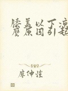 膝盖以下凉是什么原因引起的封面