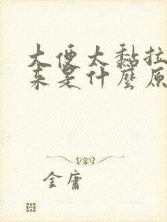 大便太黏拉不出来是什么原因