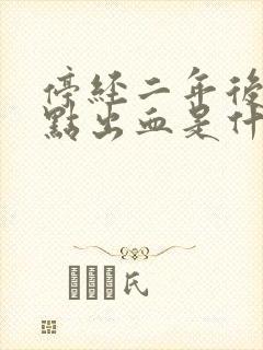 停经二年后又有点出血是什么原因封面